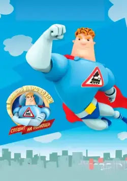 Аркадий Паровозов спешит на помощь (2012) cериал скачать через торрет бесплатно в хорошем качестве