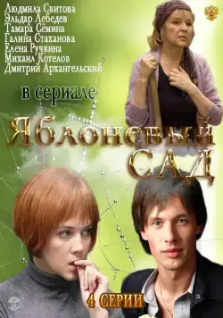 Яблоневый сад (2012) cериал скачать через торрет бесплатно в хорошем качестве