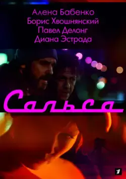 Сальса (2017) cериал скачать через торрет бесплатно в хорошем качестве