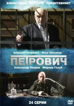 Петрович (2012) cериал скачать через торрет бесплатно в хорошем качестве