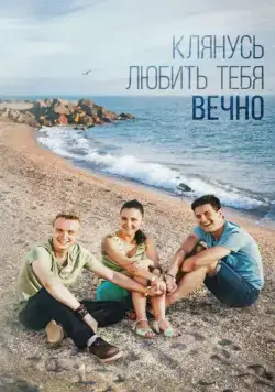 Клянусь любить тебя вечно (2017) cериал скачать через торрет бесплатно в хорошем качестве