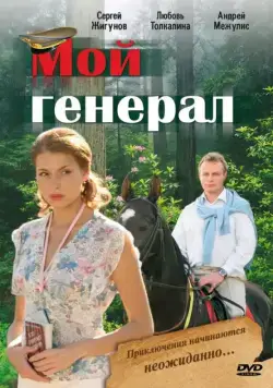 Мой генерал (2006) cериал скачать через торрет бесплатно в хорошем качестве