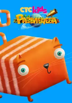 Развлечёба 2018 смотреть онлайн cериал мультфильм в хорошем качестве