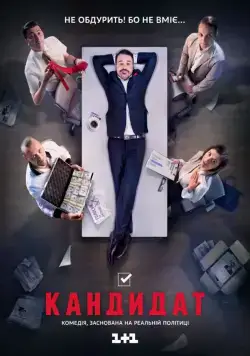 Кандидат (2016) cериал скачать через торрет бесплатно в хорошем качестве