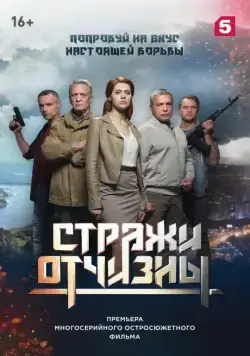 Стражи Отчизны (2019) cериал скачать через торрет бесплатно в хорошем качестве