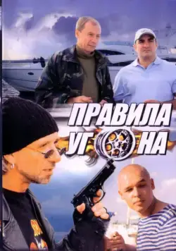 Правила угона (2009) cериал скачать через торрет бесплатно в хорошем качестве