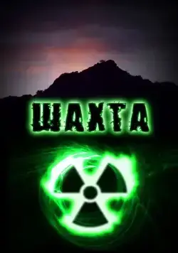 Шахта / Шахта (2010) cериал скачать через торрет бесплатно в хорошем качестве