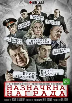 Назначена награда (2013) cериал скачать через торрет бесплатно в хорошем качестве