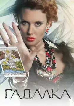 Гадалка (2012) cериал скачать через торрет бесплатно в хорошем качестве