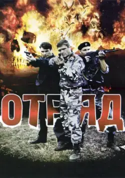 Отряд (2008) cериал скачать через торрет бесплатно в хорошем качестве