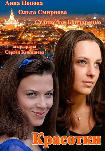 Красотки (2014) cериал скачать через торрет бесплатно в хорошем качестве