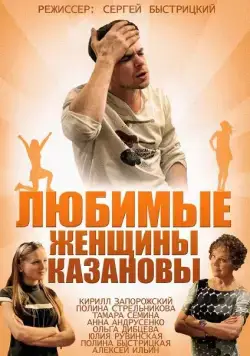 Любимые женщины Казановы (2014) cериал скачать через торрет бесплатно в хорошем качестве