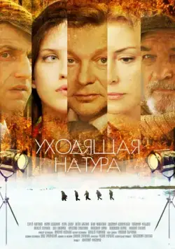 Уходящая натура (2013) cериал скачать через торрет бесплатно в хорошем качестве