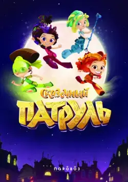 Сказочный патруль (2016) cериал мультфильм скачать через торрет бесплатно в хорошем качестве
