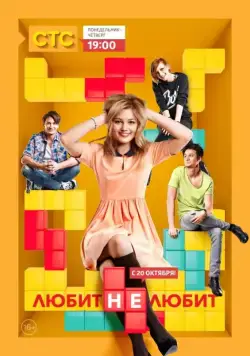 Любит не любит (2013) cериал скачать через торрет бесплатно в хорошем качестве