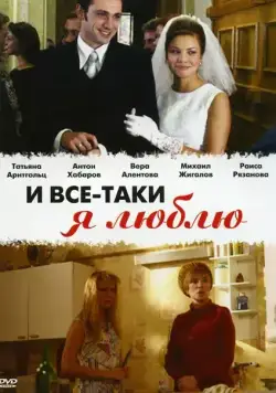И все-таки я люблю... / And Still I Love (2007) cериал скачать через торрет бесплатно в хорошем качестве