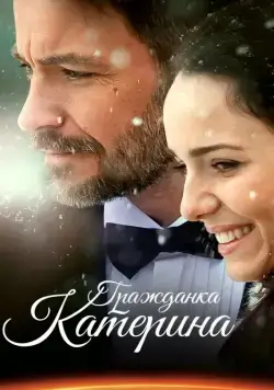 Гражданка Катерина (2015) cериал скачать через торрет бесплатно в хорошем качестве