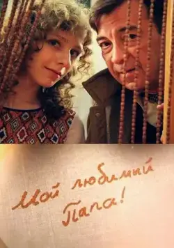 Мой любимый папа! (2014) cериал скачать через торрет бесплатно в хорошем качестве