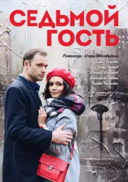 Седьмой гость (2018) cериал скачать через торрет бесплатно в хорошем качестве