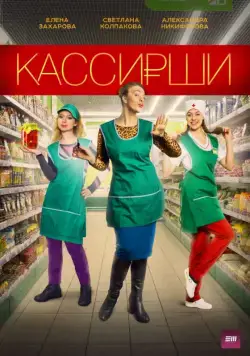Кассирши (2019) cериал скачать через торрет бесплатно в хорошем качестве