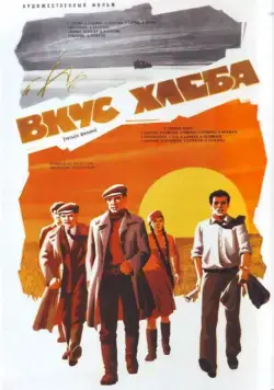 Вкус хлеба (1979) сериал скачать через торрет бесплатно в хорошем качестве