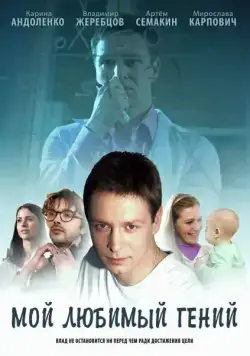 Мой любимый гений (2012) cериал скачать через торрет бесплатно в хорошем качестве