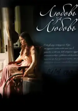 Любовь за любовь / Lyubov Za Lyubov (2013) cериал скачать через торрет бесплатно в хорошем качестве