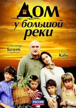 Дом у большой реки (2010) cериал скачать через торрет бесплатно в хорошем качестве
