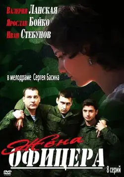 Жена офицера (2013) cериал скачать через торрет бесплатно в хорошем качестве