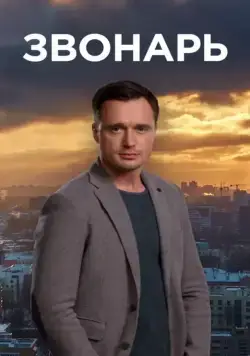 Звонарь (2019) cериал скачать через торрет бесплатно в хорошем качестве