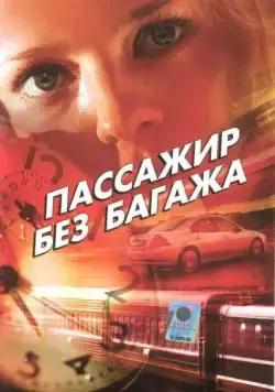 Пассажир без багажа (2003) cериал скачать через торрет бесплатно в хорошем качестве