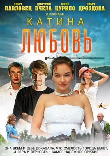 Катина любовь (2012) cериал скачать через торрет бесплатно в хорошем качестве