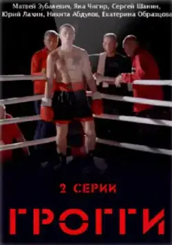 Грогги (2016) cериал скачать через торрет бесплатно в хорошем качестве
