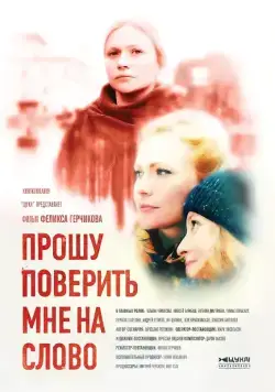Прошу поверить мне на слово (2015) cериал скачать через торрет бесплатно в хорошем качестве
