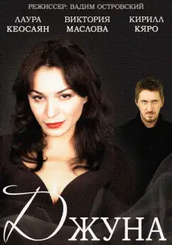 Джуна (2015) cериал скачать через торрет бесплатно в хорошем качестве