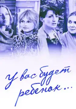 У вас будет ребёнок (2013) cериал скачать через торрет бесплатно в хорошем качестве