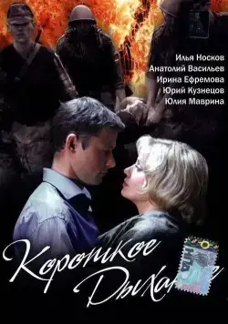 Короткое дыхание (2006) cериал скачать через торрет бесплатно в хорошем качестве