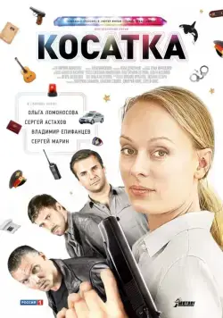 Косатка (2014) cериал скачать через торрет бесплатно в хорошем качестве