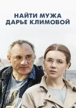 Найти мужа Дарье Климовой (2016) cериал скачать через торрет бесплатно в хорошем качестве