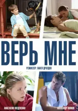 Верь мне (2014) cериал скачать через торрет бесплатно в хорошем качестве