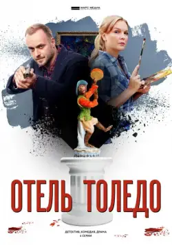 Отель «Толедо» (2019) cериал скачать через торрет бесплатно в хорошем качестве