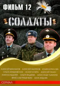 Солдаты 12 (2007) cериал скачать через торрет бесплатно в хорошем качестве