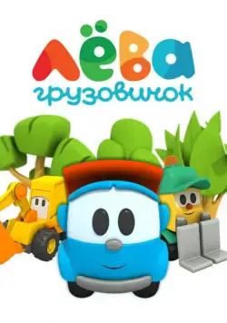 Грузовичок Лёва (2014) cериал мультфильм скачать через торрет бесплатно в хорошем качестве