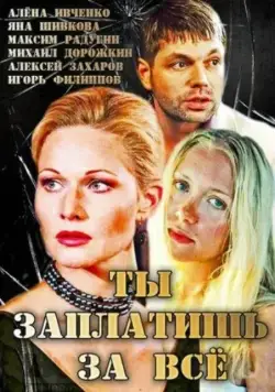Ты заплатишь за всё (2013) cериал скачать через торрет бесплатно в хорошем качестве