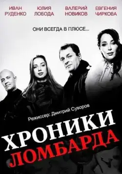 Хроники ломбарда (2014) cериал скачать через торрет бесплатно в хорошем качестве