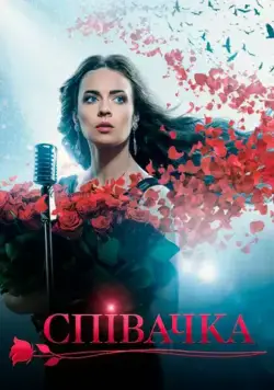 Певица (2016) cериал скачать через торрет бесплатно в хорошем качестве