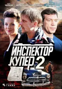 Инспектор Купер 2 (2015) cериал скачать через торрет бесплатно в хорошем качестве