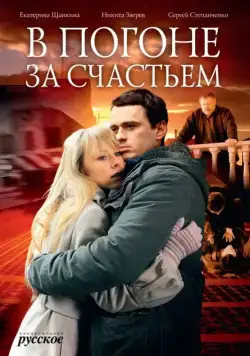 В погоне за счастьем (2009) cериал скачать через торрет бесплатно в хорошем качестве