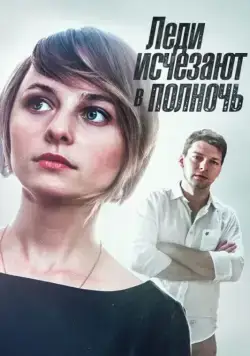Леди исчезают в полночь (2015) cериал скачать через торрет бесплатно в хорошем качестве