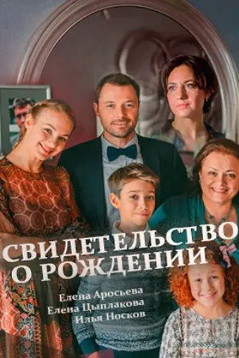 Свидетельство о рождении (2017) cериал скачать через торрет бесплатно в хорошем качестве